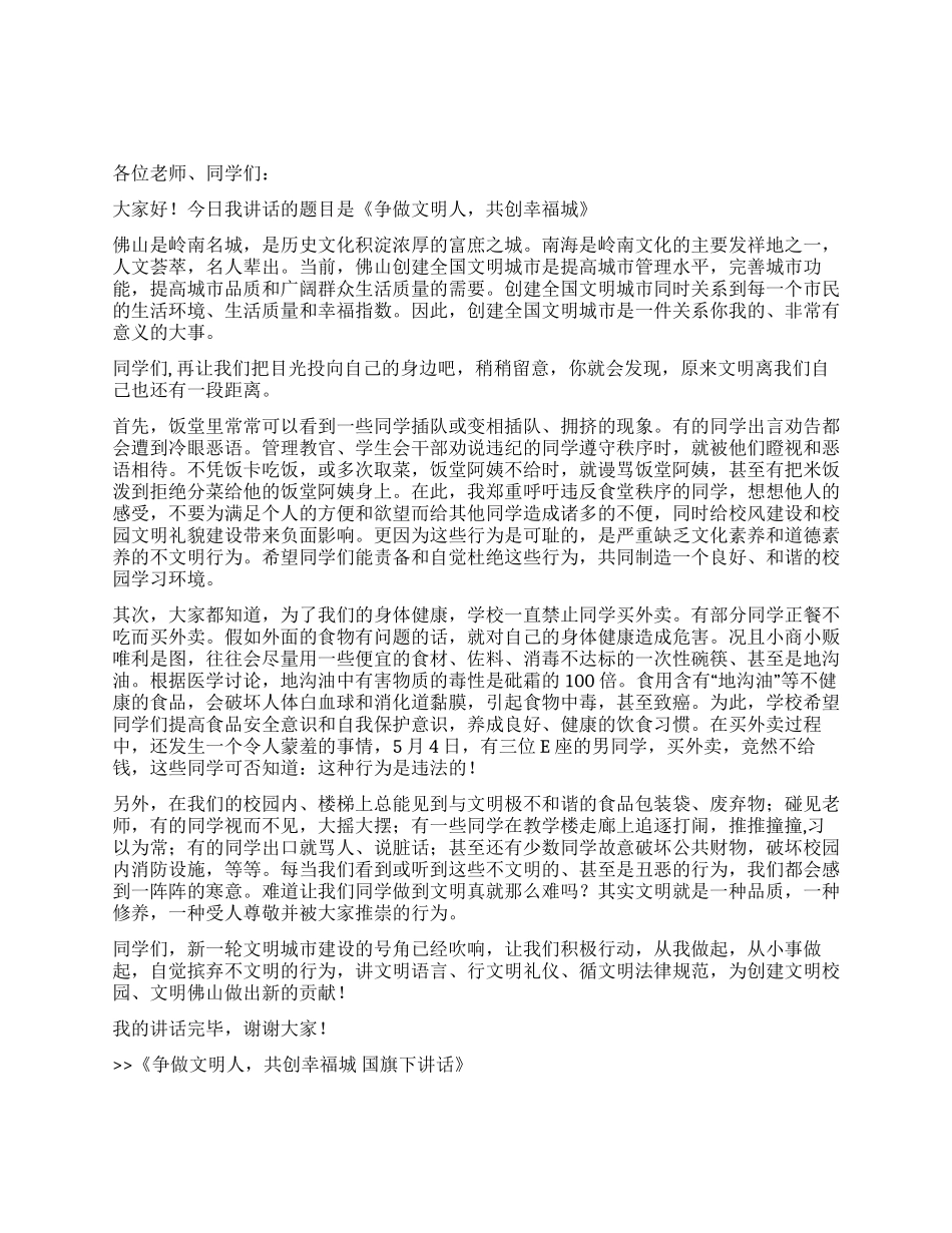 争做文明人共创幸福城国旗下讲话_第1页