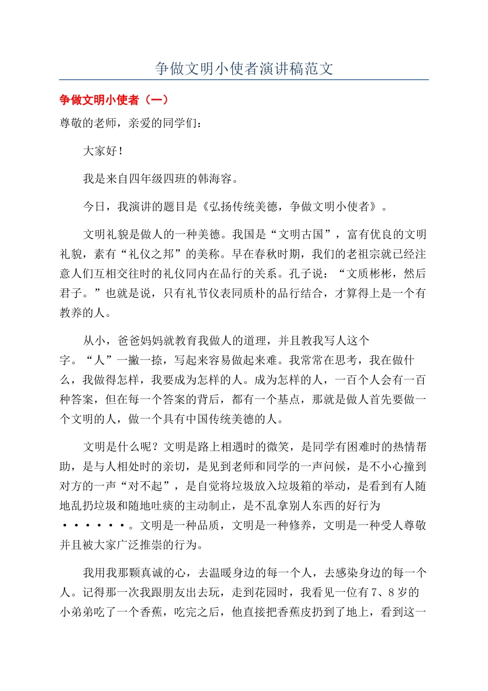 争做文明小使者演讲稿范文_第1页