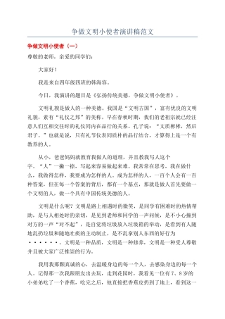 争做文明小使者演讲稿范文