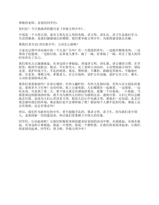 争做文明少年演讲稿