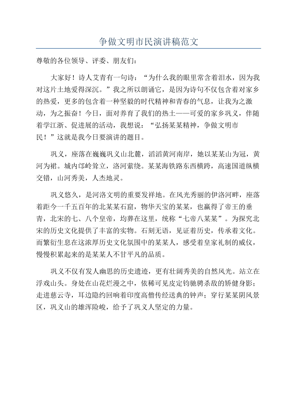 争做文明市民演讲稿范文_第1页