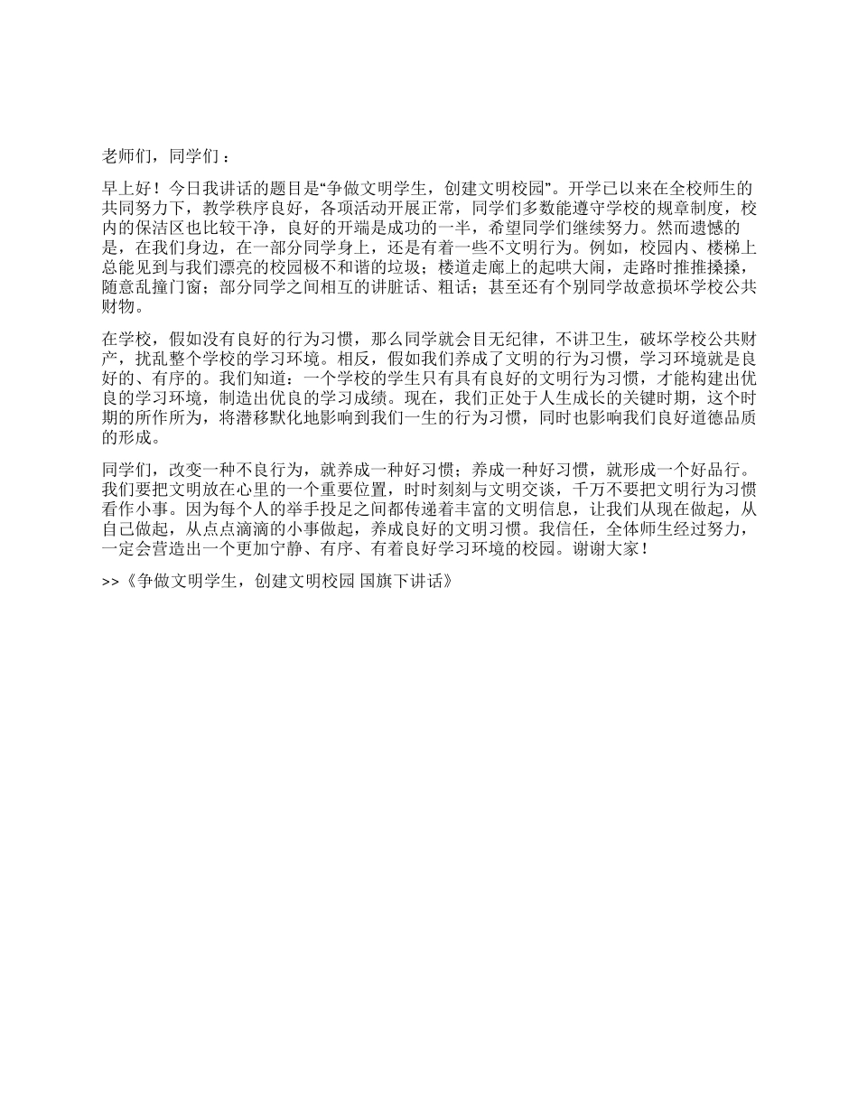 争做文明学生创建文明校园国旗下讲话_第1页