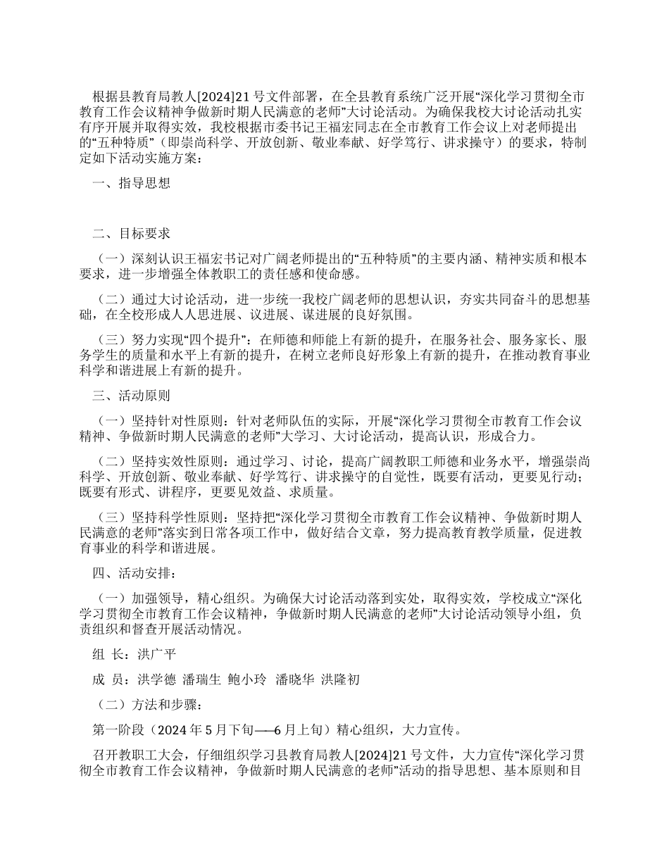 争做新时期人民满意教师大讨论活动实施方案_第1页