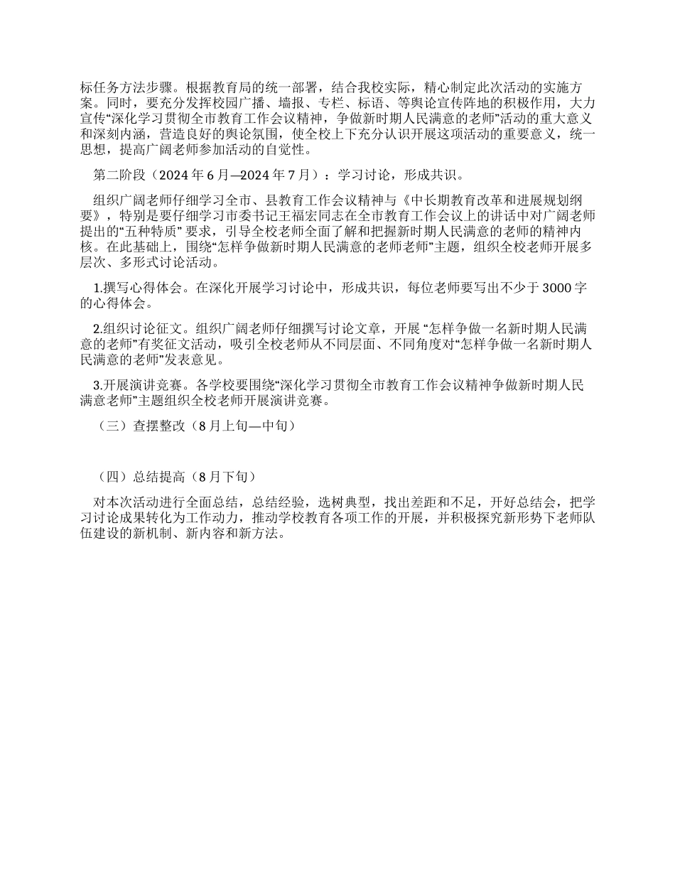 争做新时期人民满意教师大讨论活动实施方案_第2页