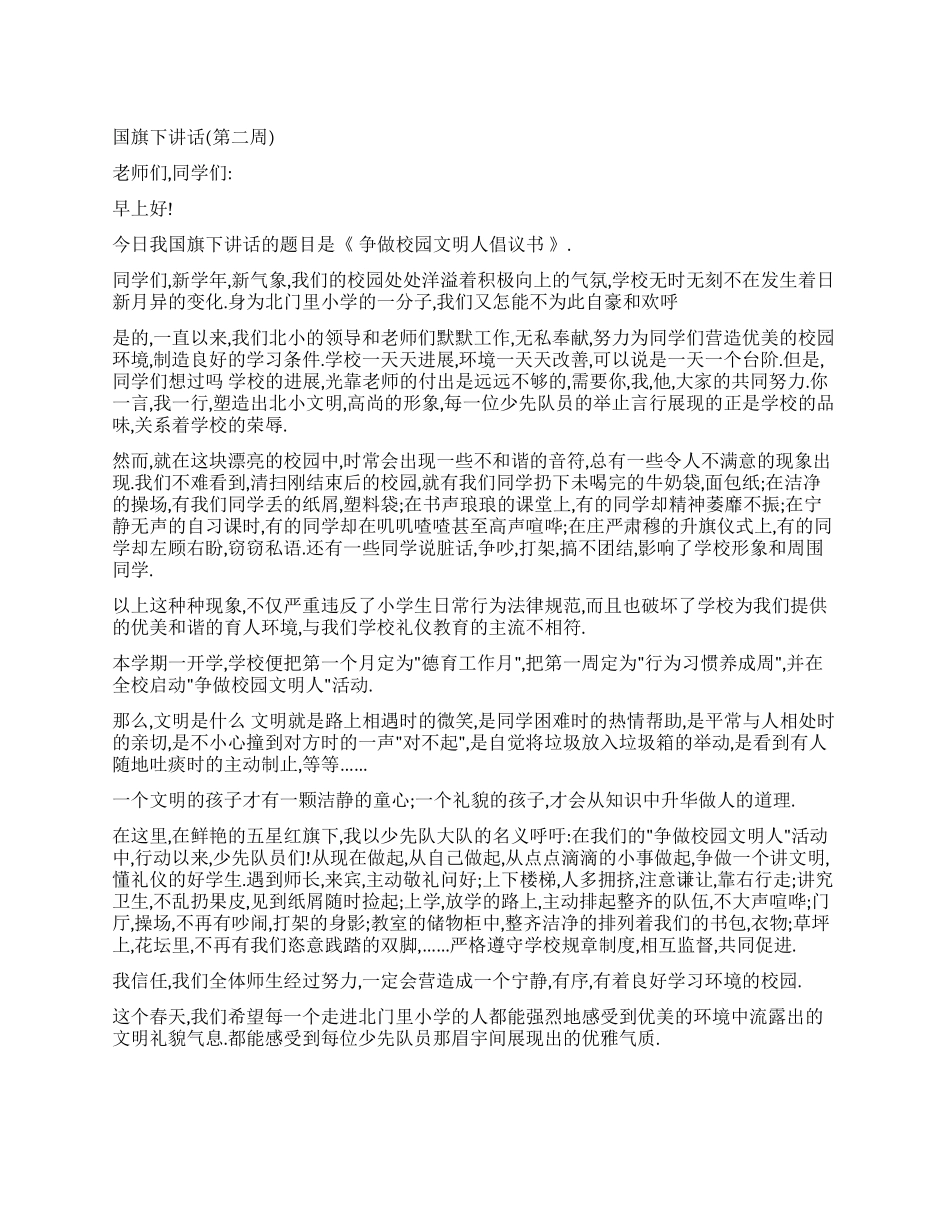 争做校园文明人倡议书_第1页