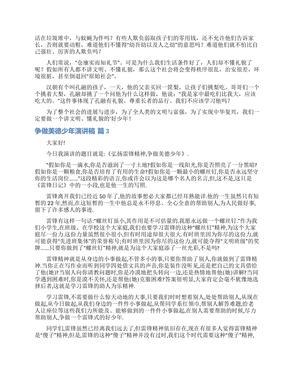 争做美德少年演讲稿四篇_第2页