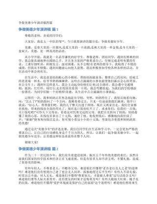 争做美德少年演讲稿四篇