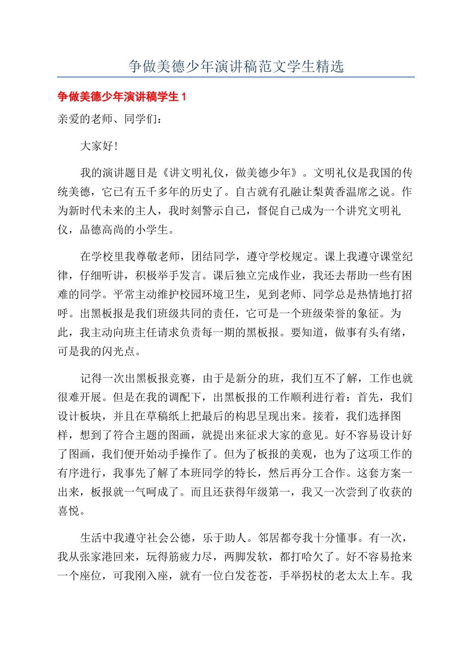 争做美德少年演讲稿范文学生精选_第1页