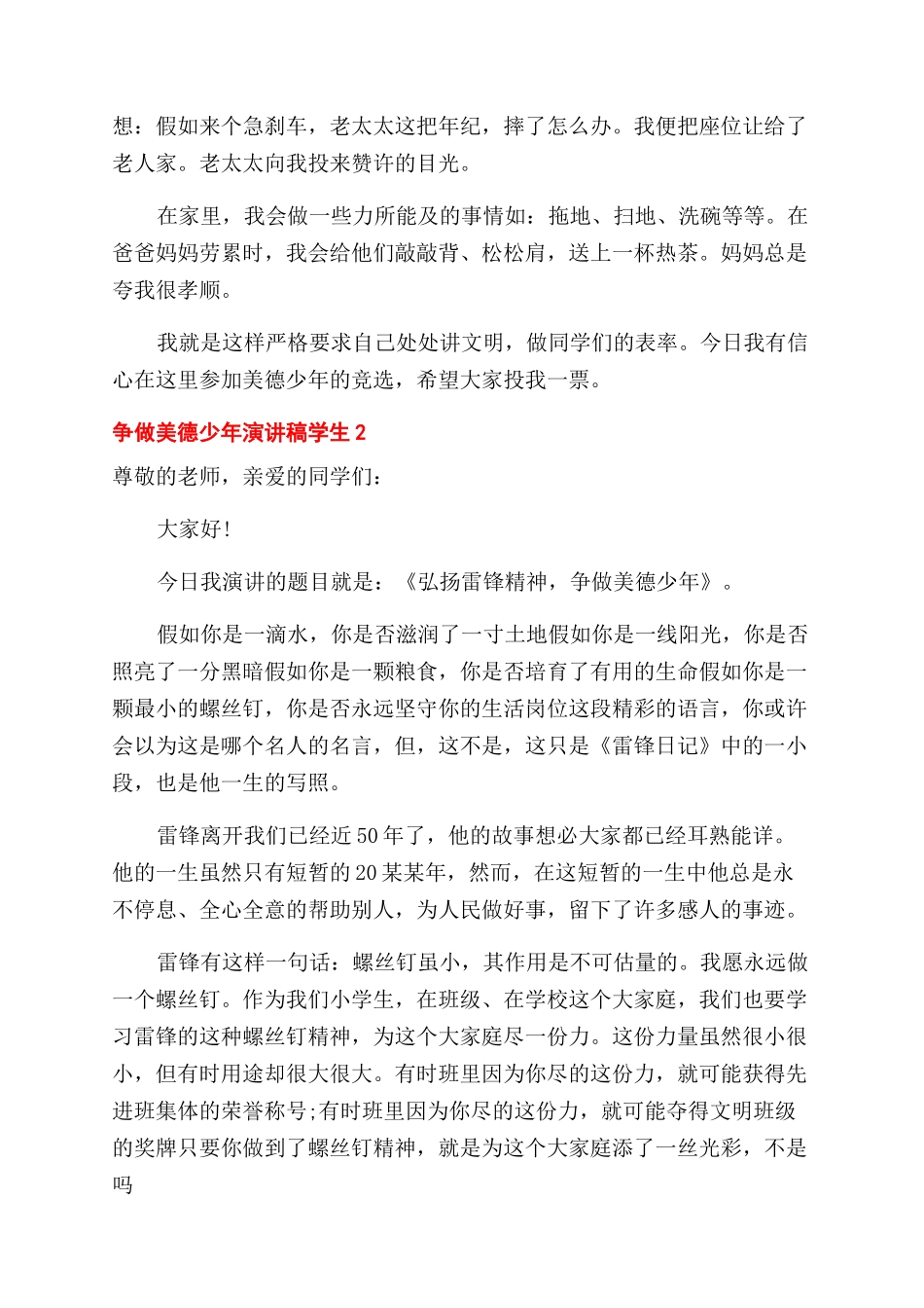 争做美德少年演讲稿范文学生精选_第2页