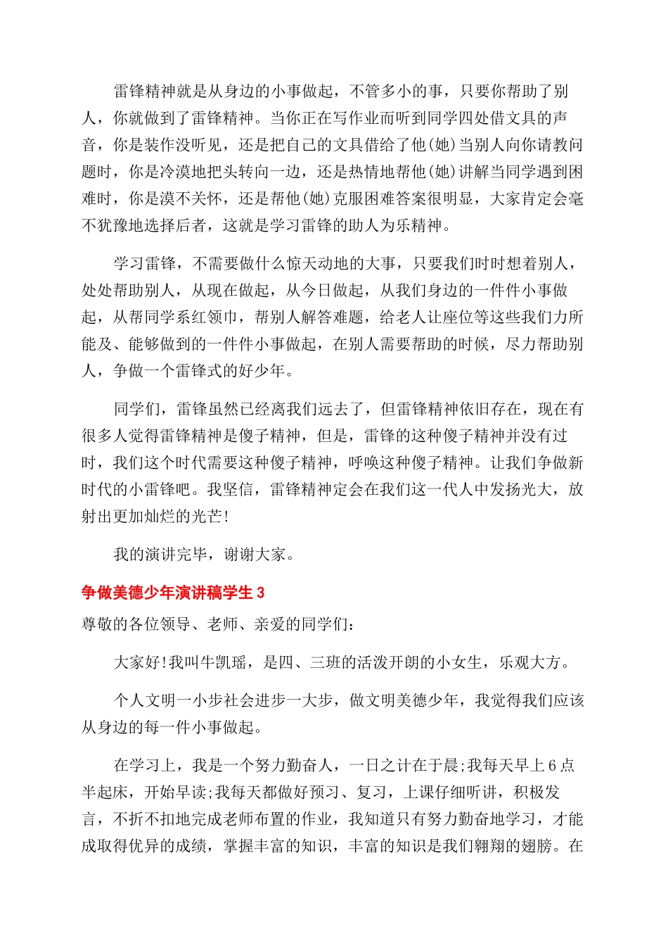 争做美德少年演讲稿范文学生精选_第3页