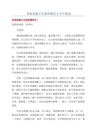 争做美德少年演讲稿范文学生精选