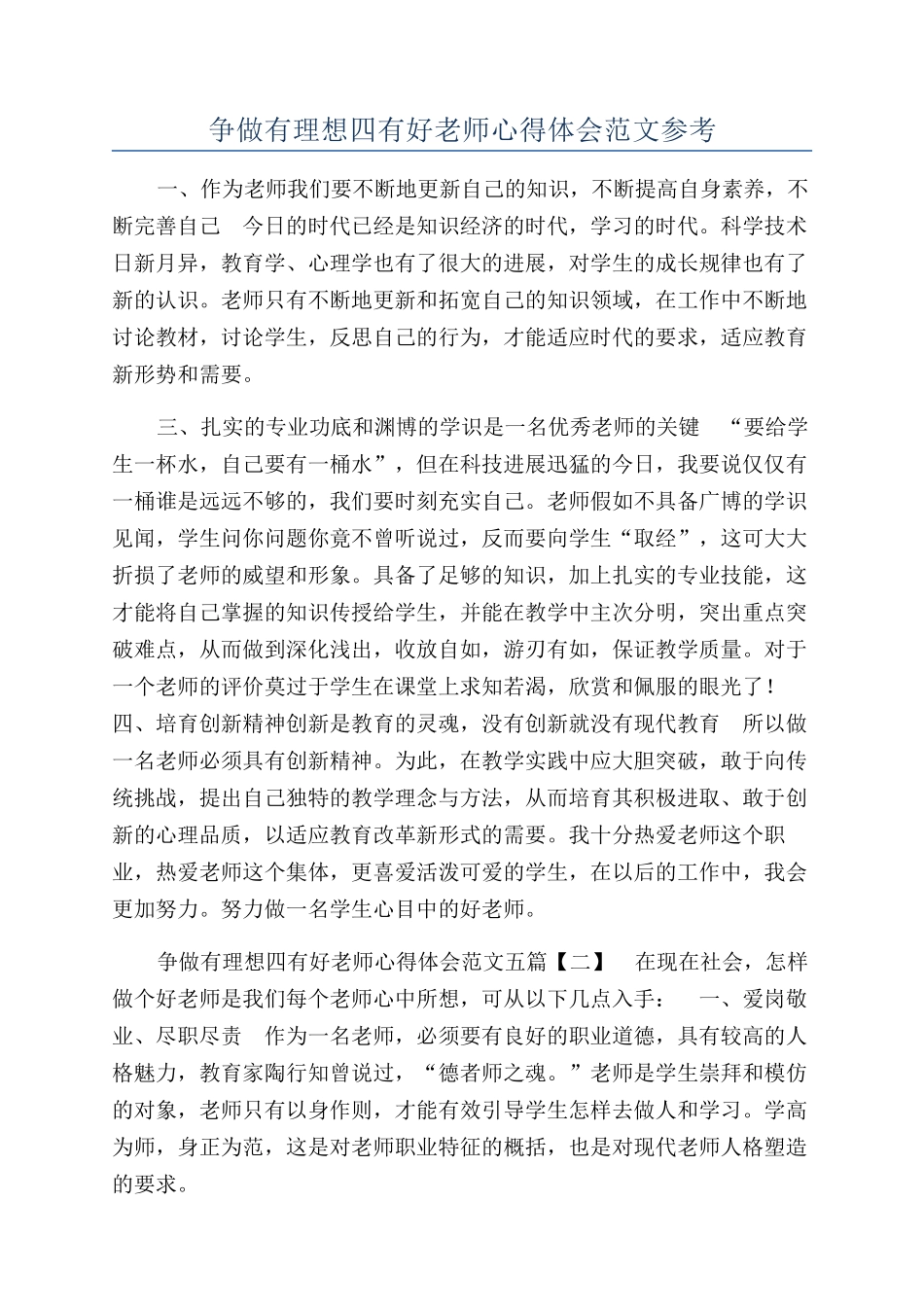 争做有理想四有好老师心得体会范文参考_第1页