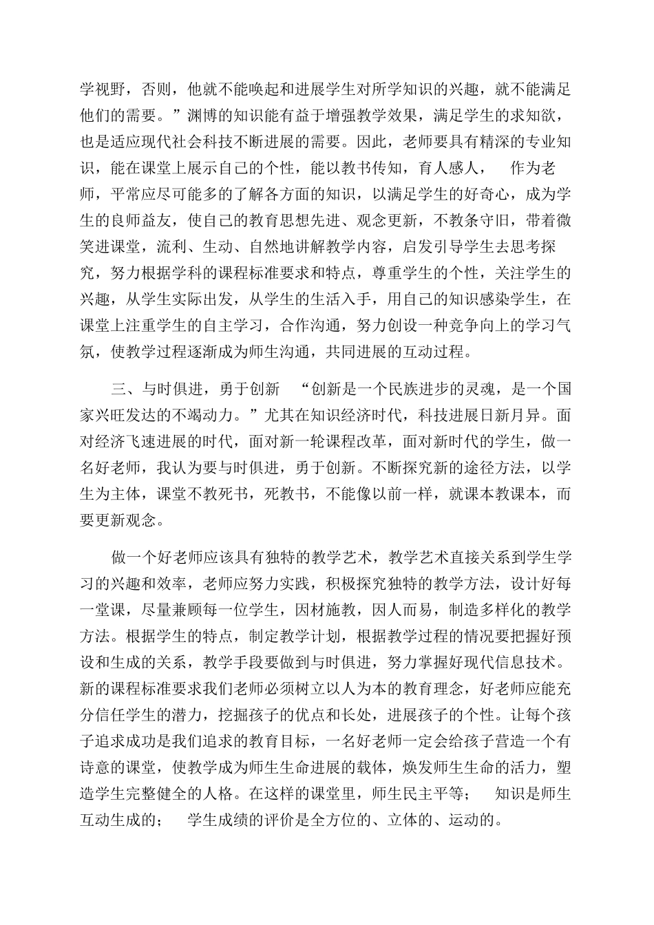 争做有理想四有好老师心得体会范文参考_第3页