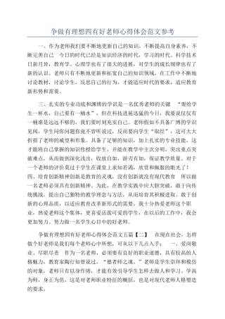 争做有理想四有好老师心得体会范文参考