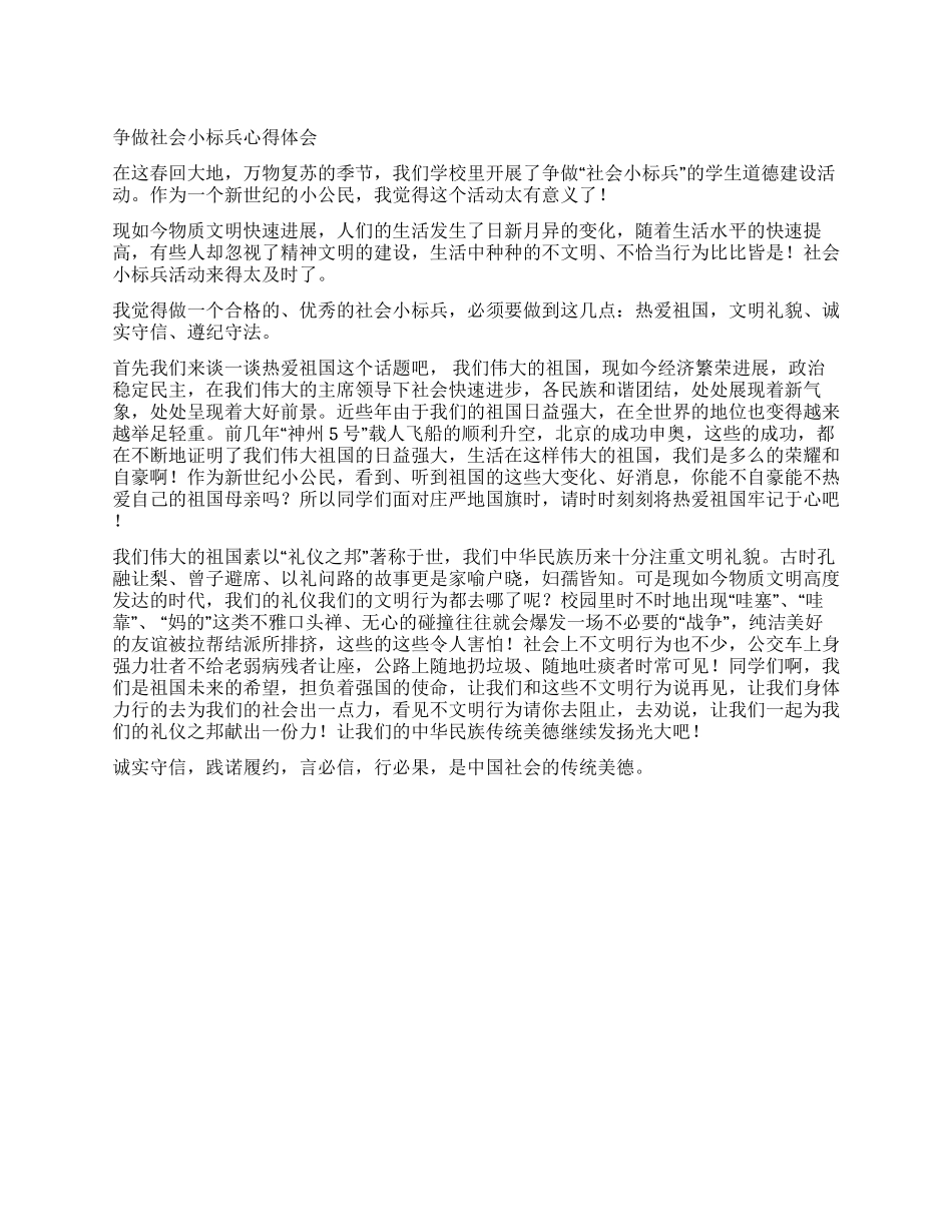 争做社会小标兵心得体会_第1页