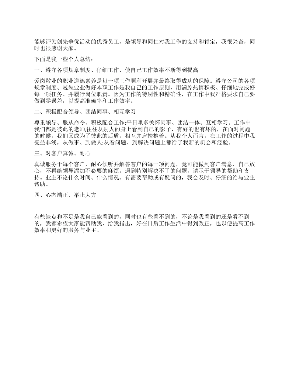 争先创优优秀员工个人总结_第1页