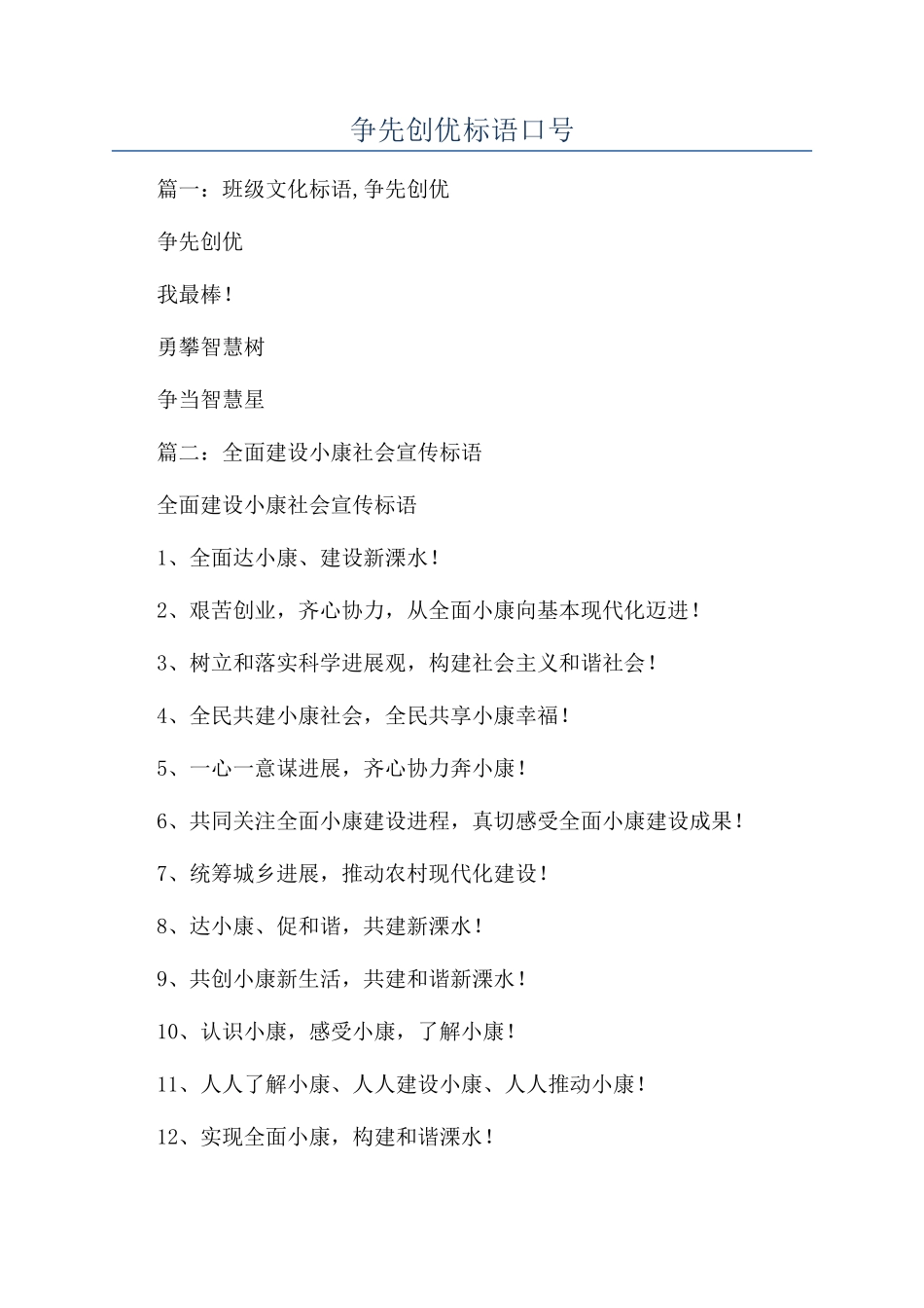 争先创优标语口号_第1页