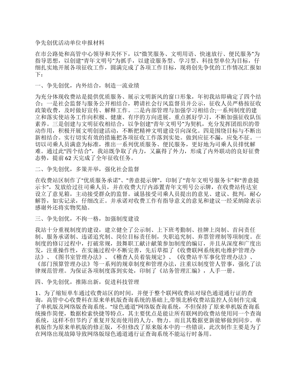 争先创优活动单位申报材料_第1页