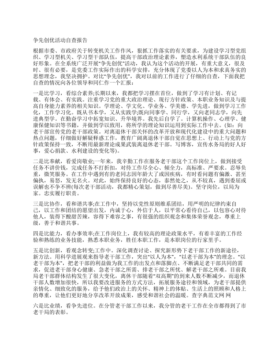 争先创优活动自查报告_第1页