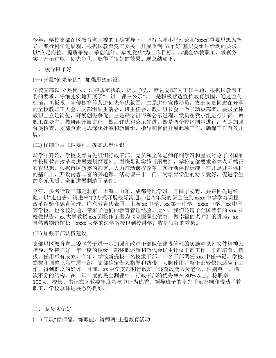 争创2024年“五个好基层党组织工作总结_第1页