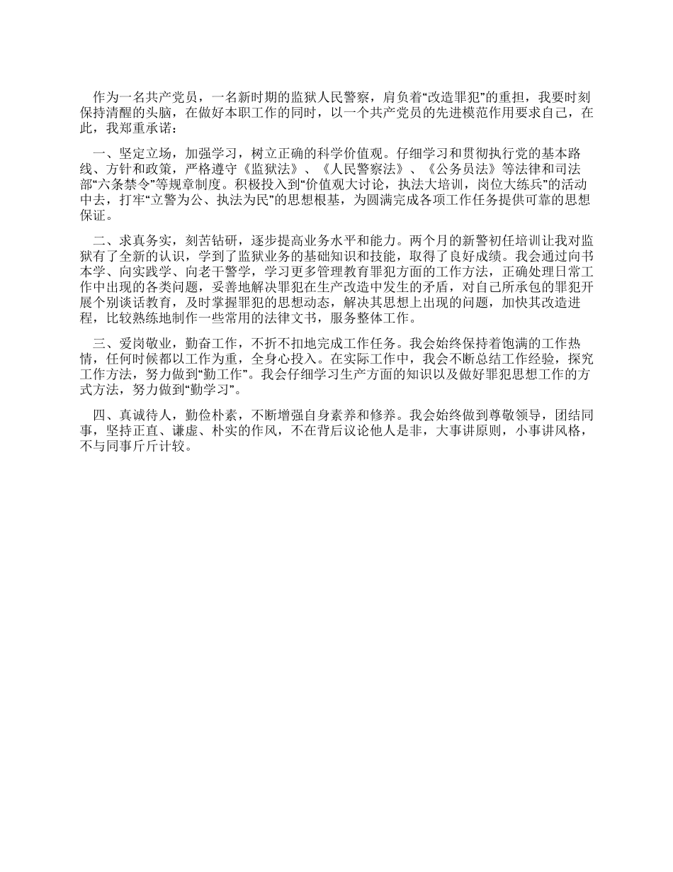 争创“党员示范岗个人承诺书_第1页