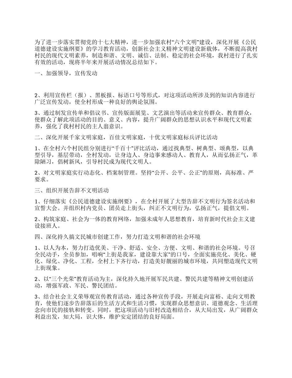 争创“六个文明半年工作总结_第1页