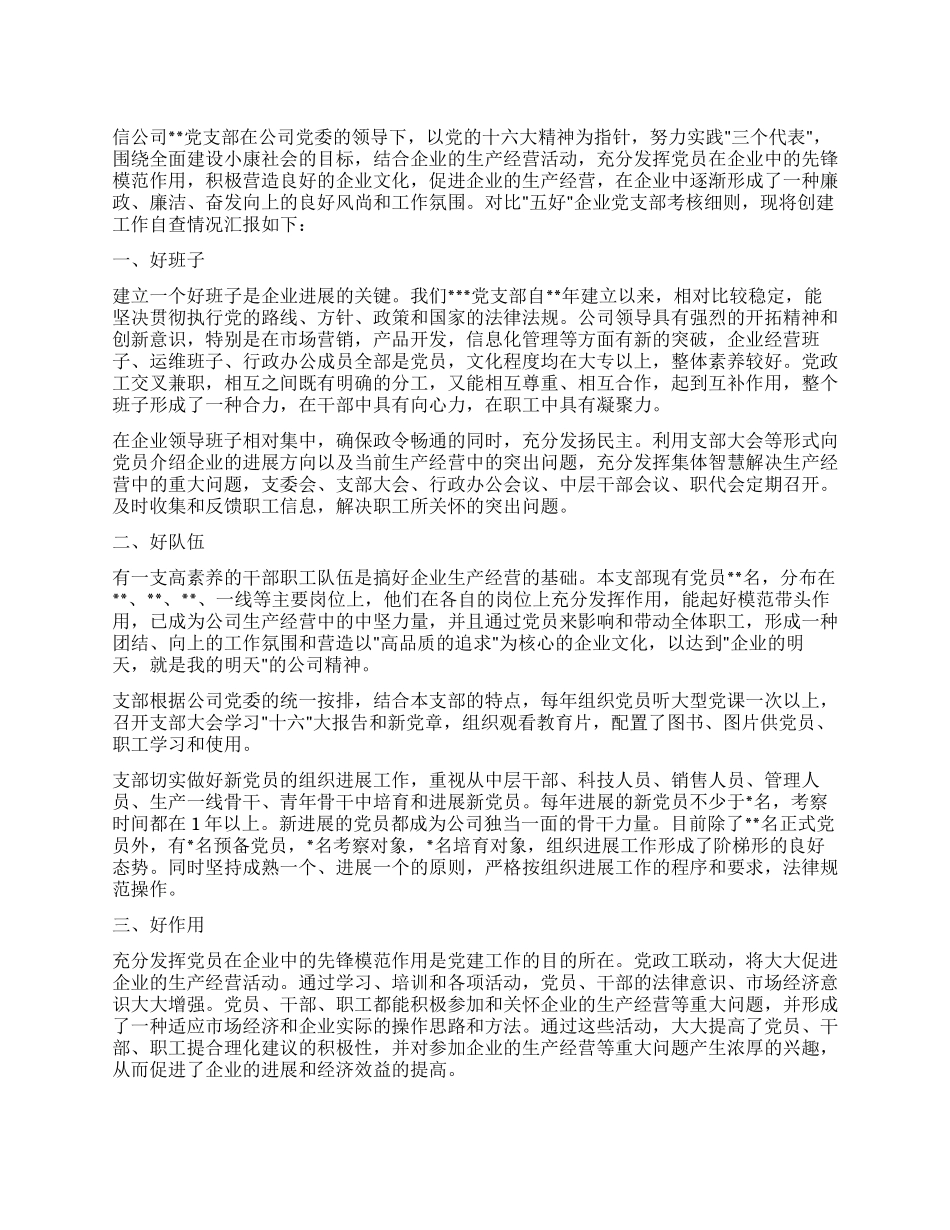 争创“五好党支部工作总结_第1页