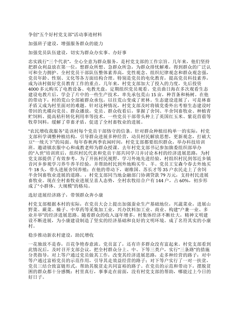 争创“五个好村党支部活动事迹材料_第1页