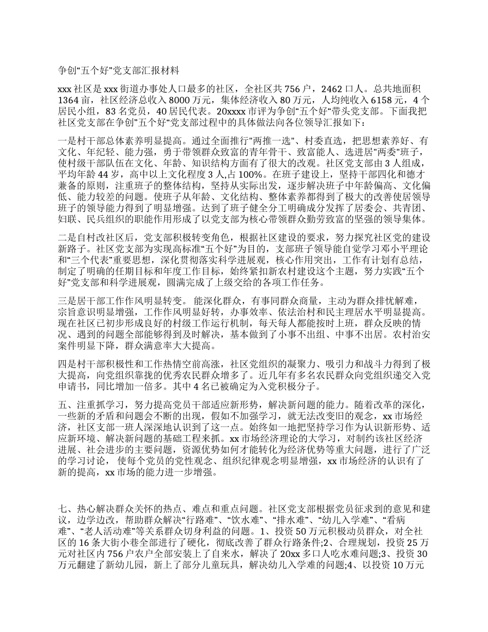 争创“五个好党支部汇报材料_第1页