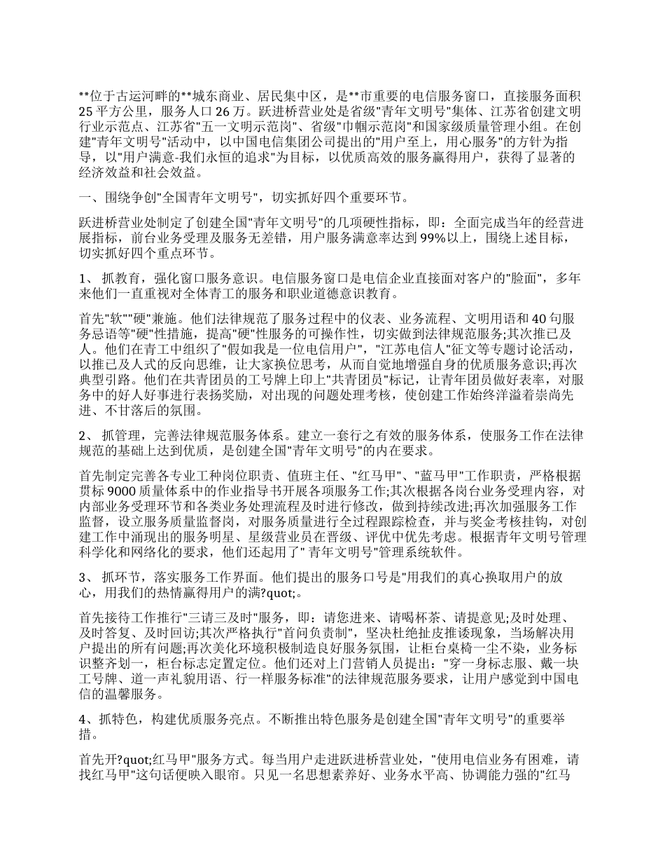 争创“全国青年文明号的事迹材料_第1页