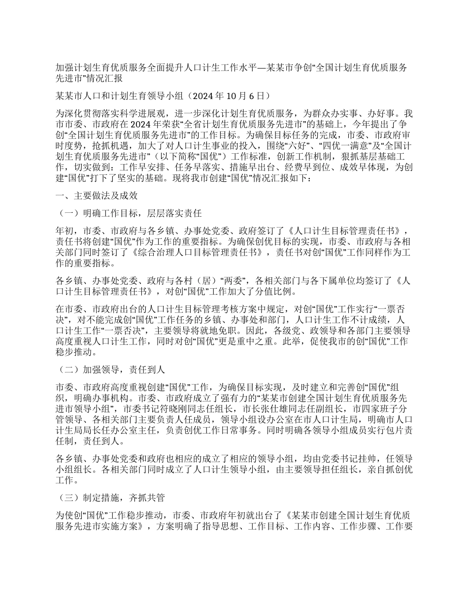 争创“全国计划生育优质服务先进市情况汇报_第1页