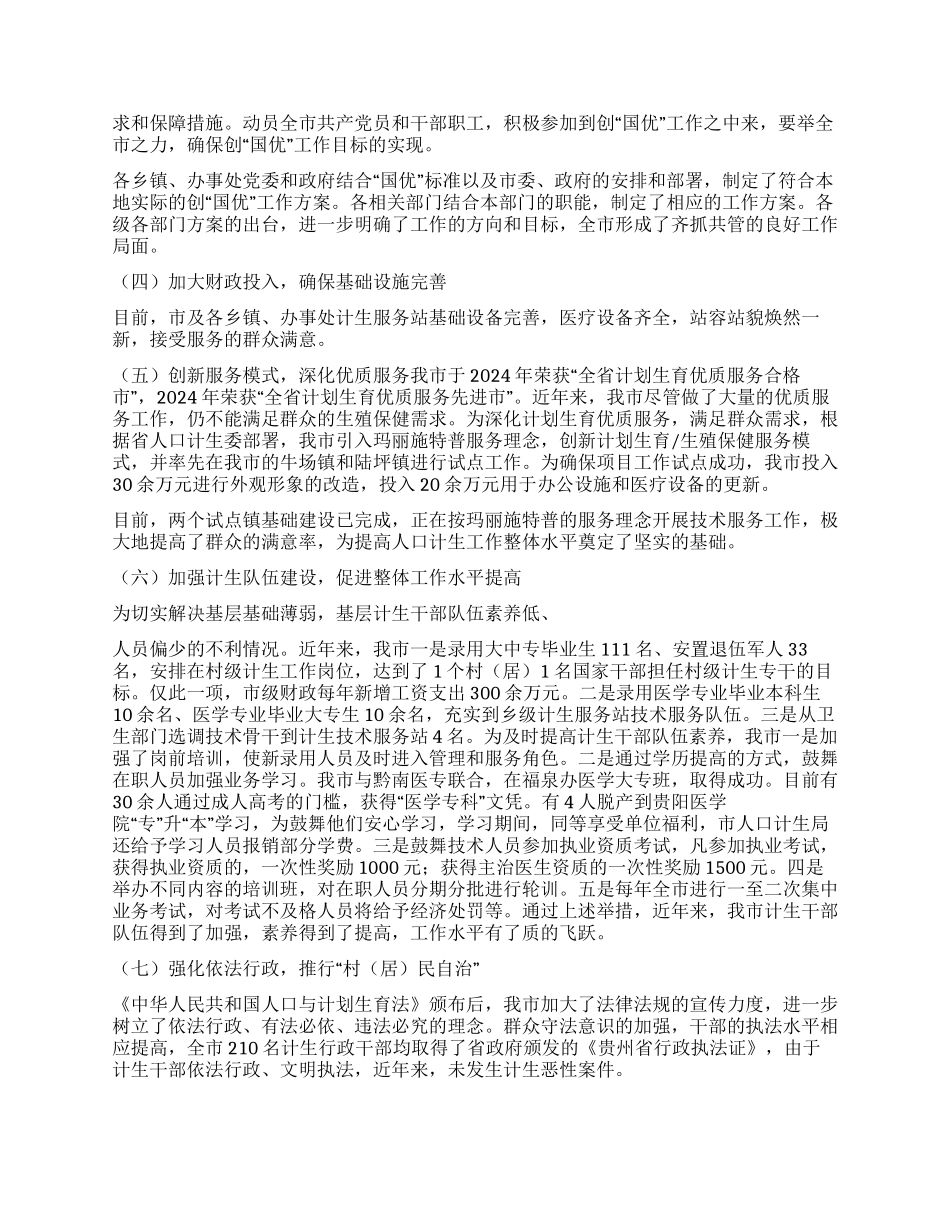 争创“全国计划生育优质服务先进市情况汇报_第2页