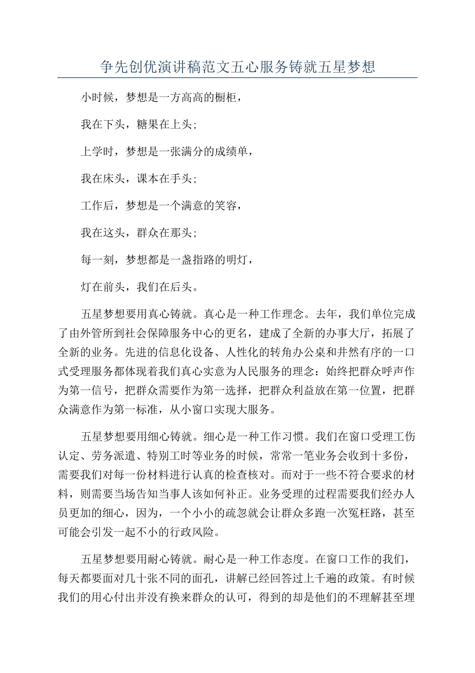 争先创优演讲稿范文五心服务铸就五星梦想_第1页