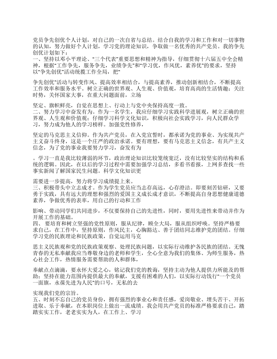 争先创优计划书大学生5月思想汇报_第1页