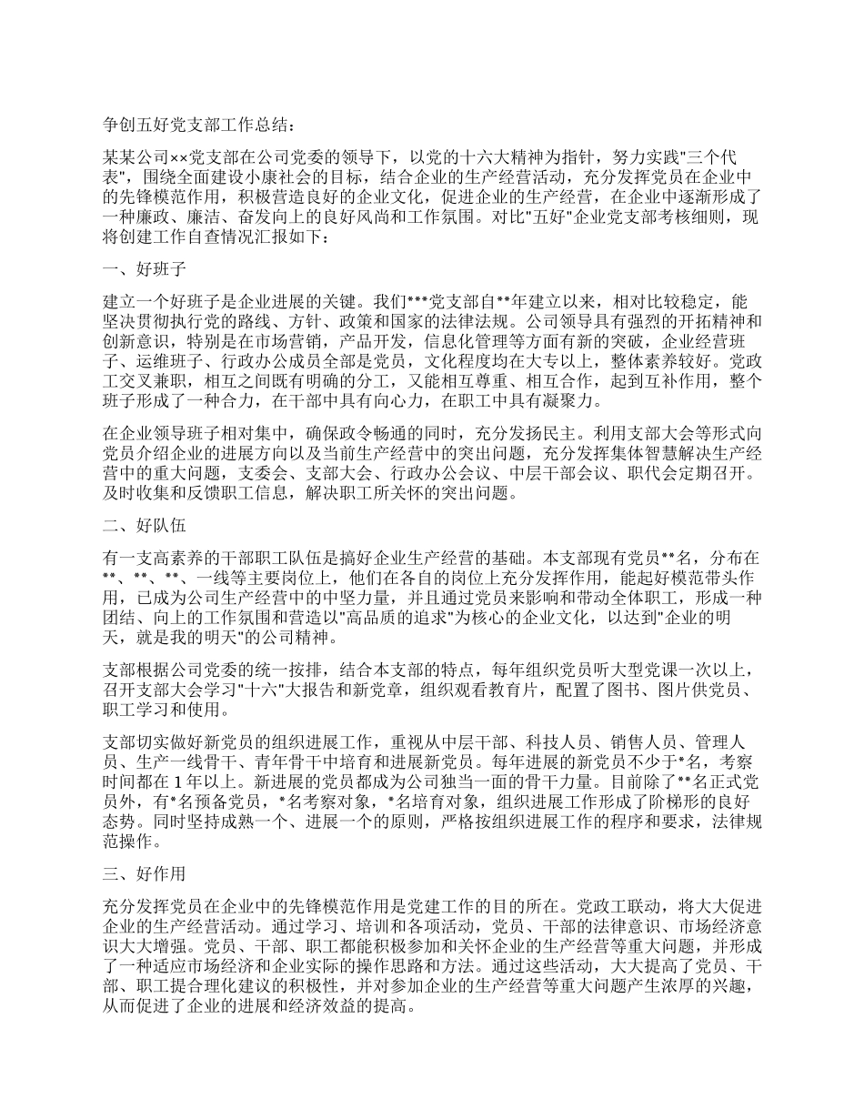 争创五好党支部工作总结_第1页