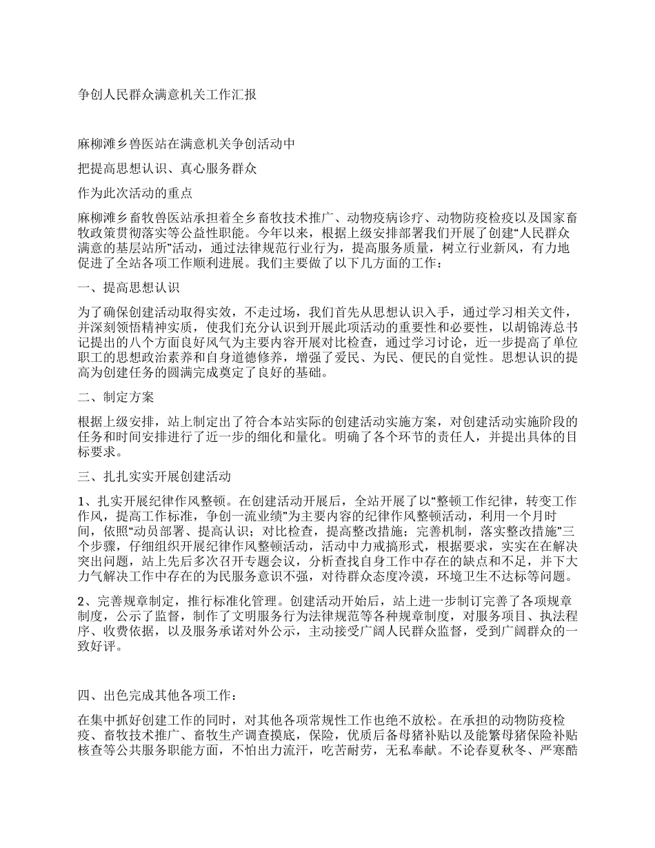 争创人民群众满意机关工作汇报_第1页