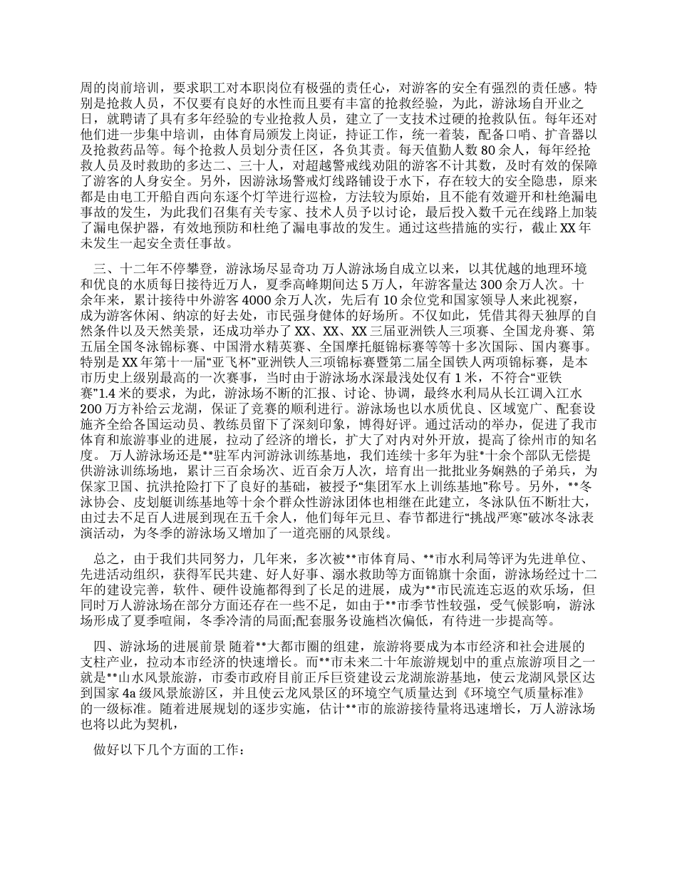 争创先进游泳场汇报材料_第2页
