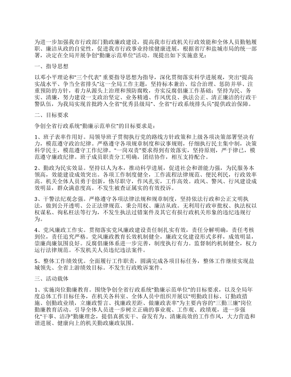 争创勤廉示范单位的实施意见_第1页