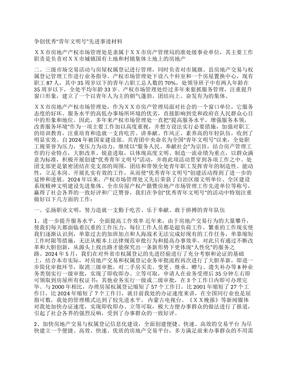 争创优秀“青年文明号先进事迹材料_第1页