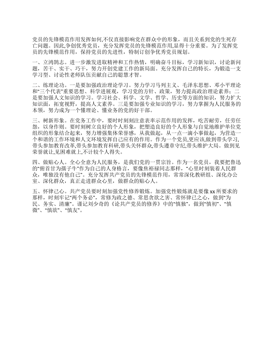争创优秀党员计划_第1页