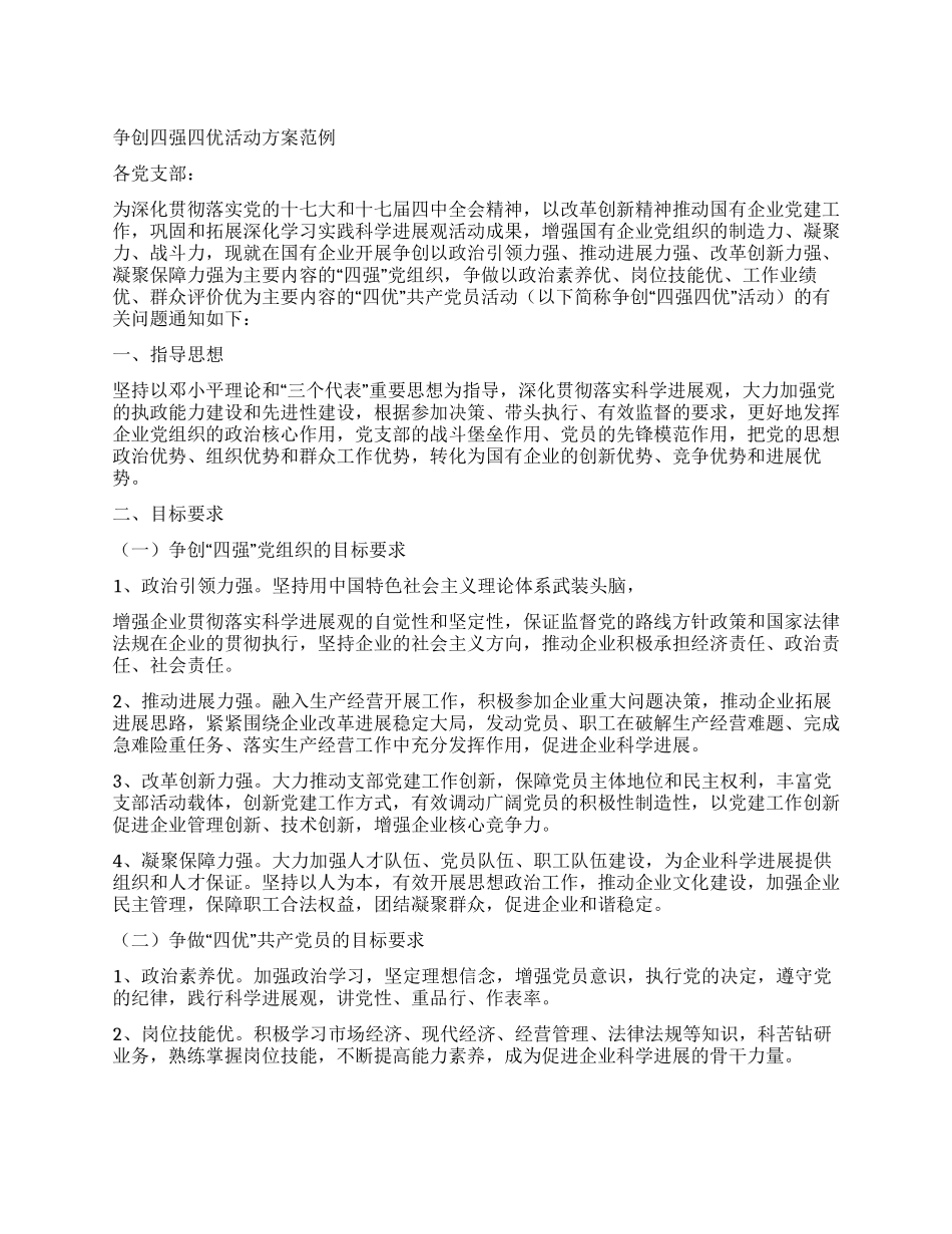 争创四强四优活动方案范例_第1页