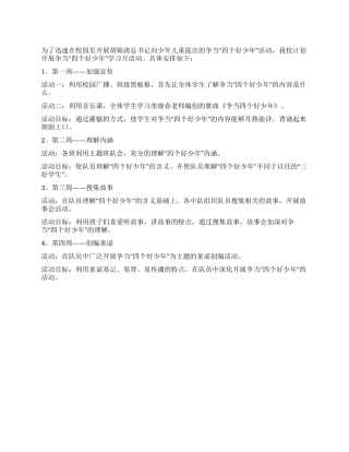 争当“四个好少年活动方案