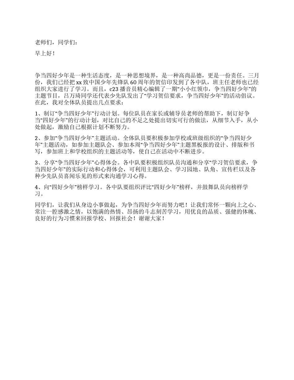 争当四好少年国旗下讲话_第1页