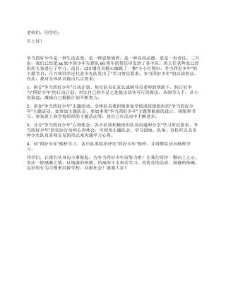 争当四好少年国旗下讲话