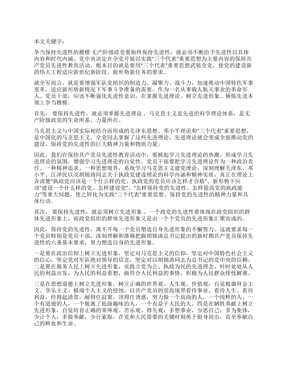 争当保持先进性的楷模_第1页