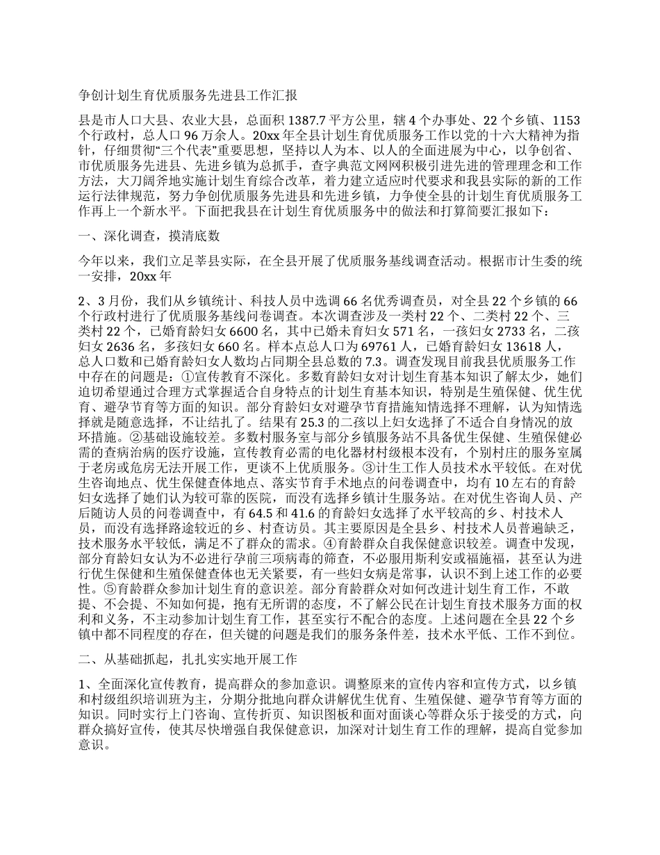 争创计划生育优质服务先进县工作汇报_第1页