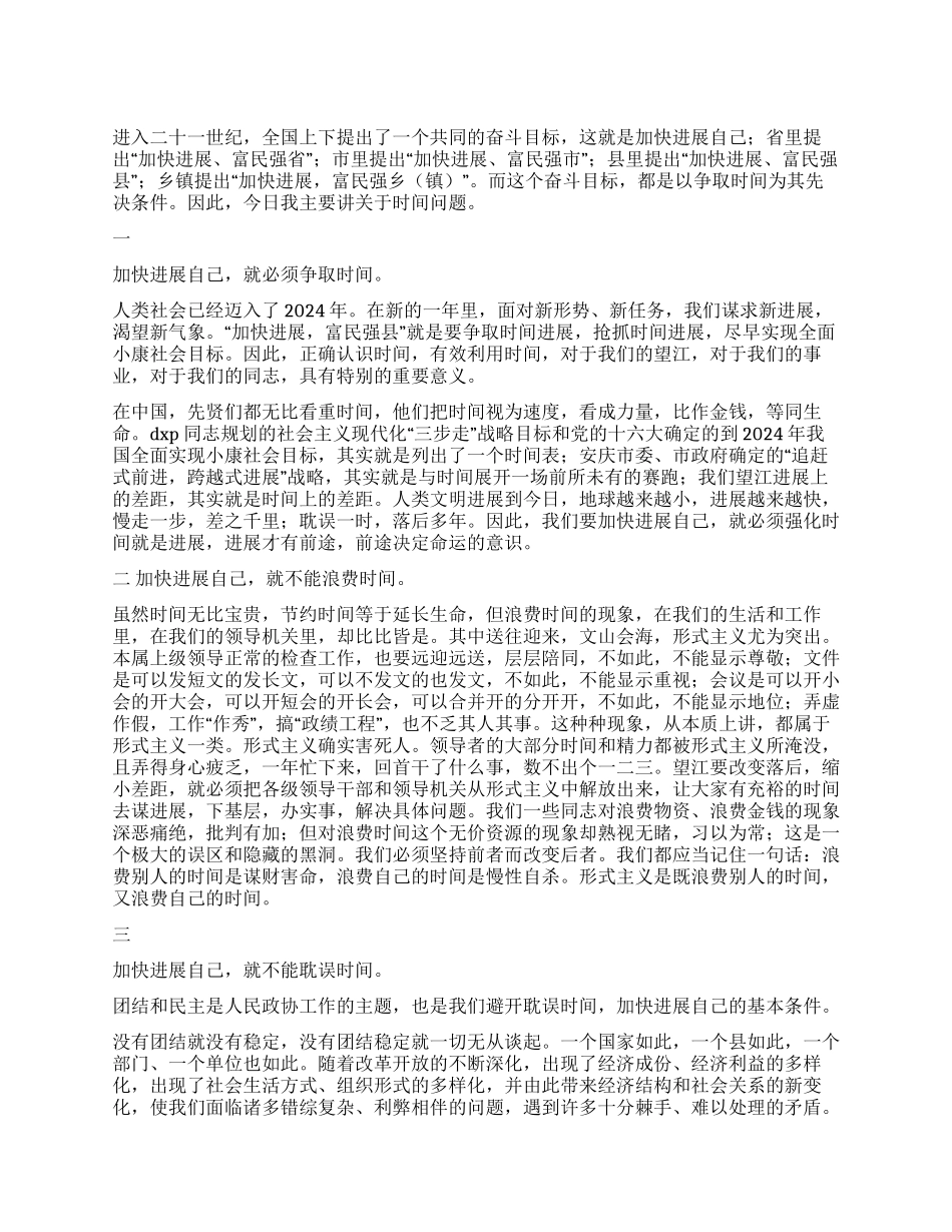 争取时间加快发展人大政协_第1页