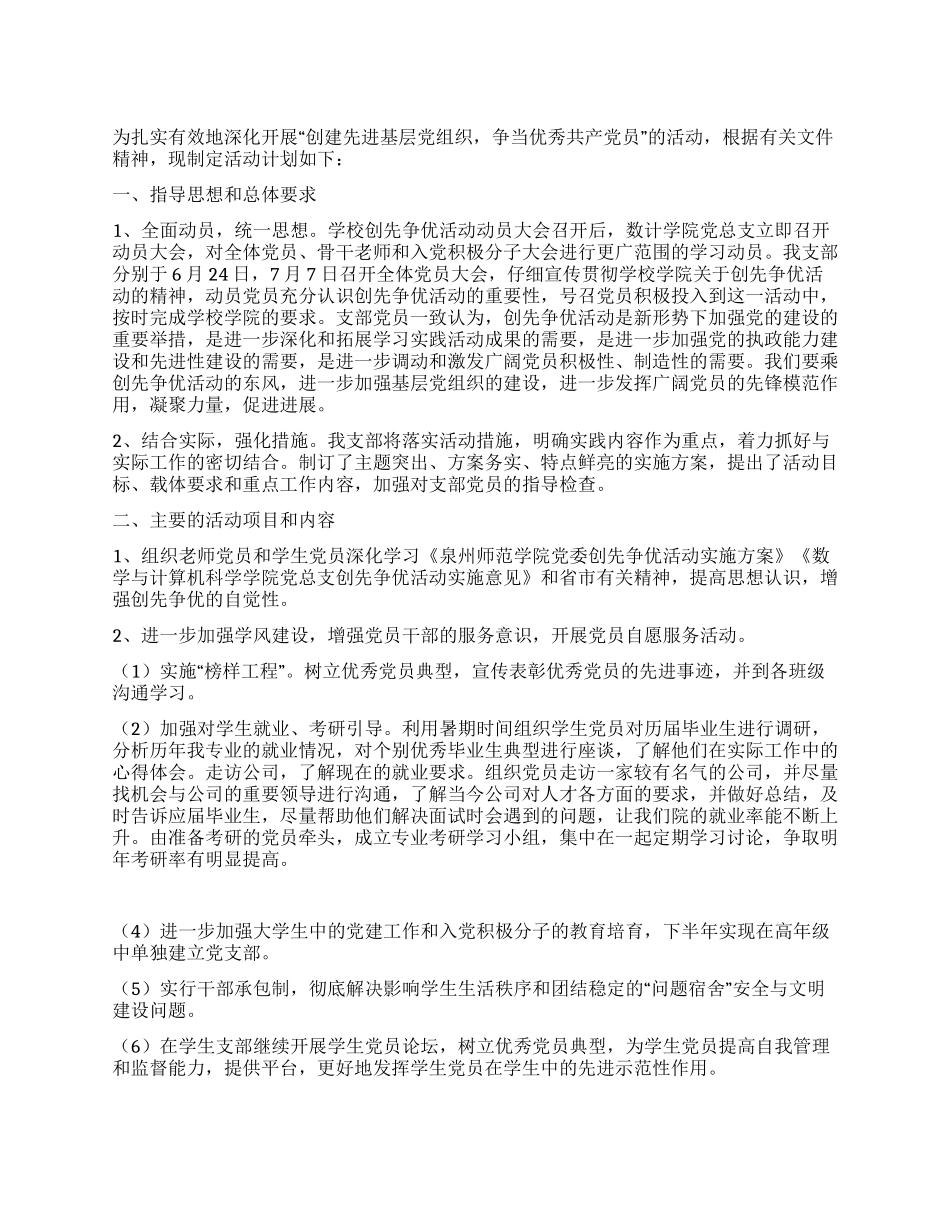 争当优秀共产党员活动方案_第1页