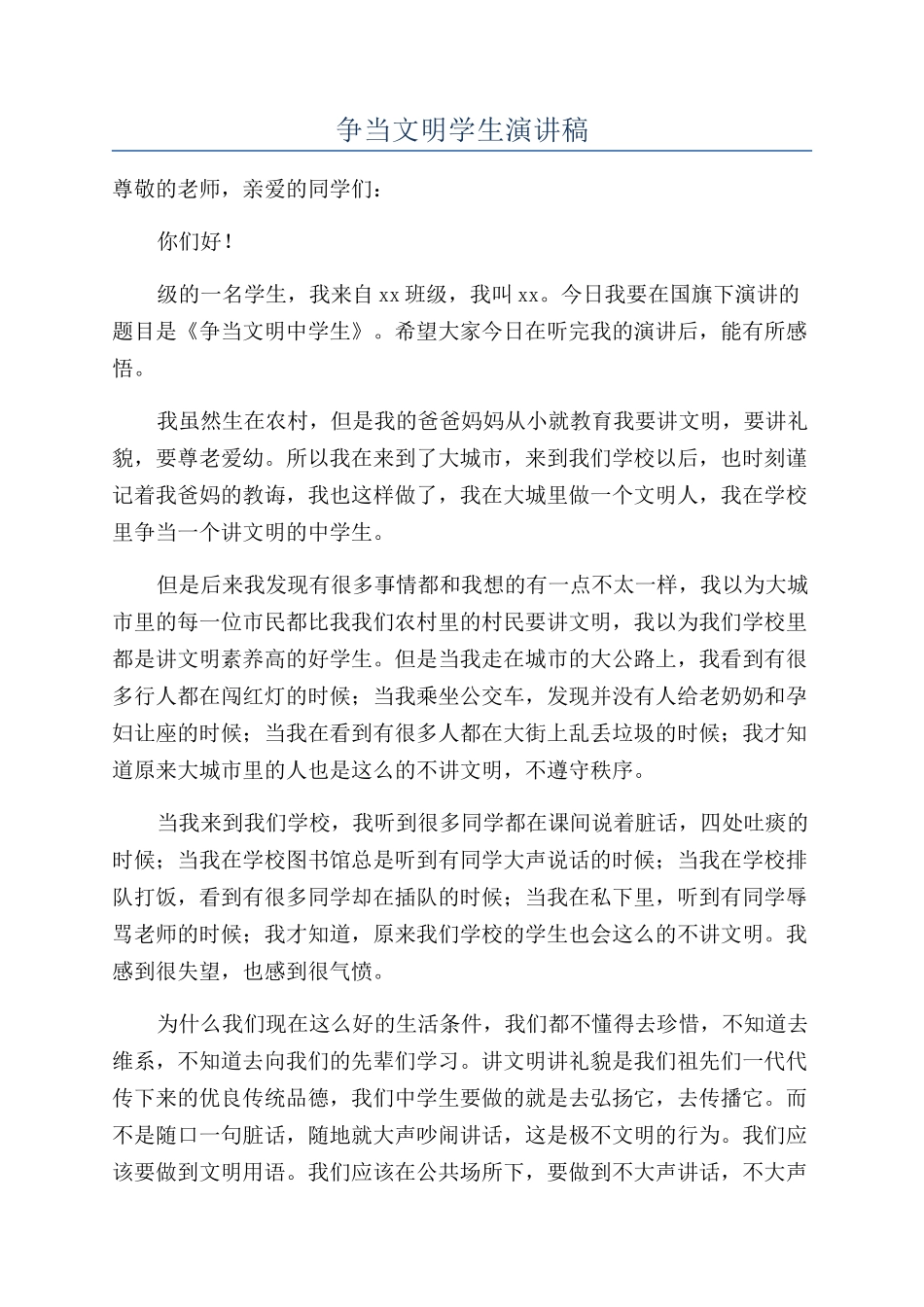 争当文明学生演讲稿_第1页