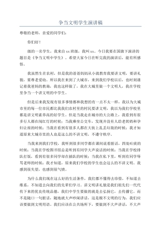 争当文明学生演讲稿